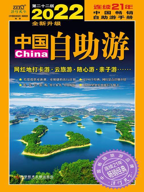 《中国自助游》2022全新升级版(畅销21年,一直被模仿,从未被超越!这里是中国,我们的大好河山!)