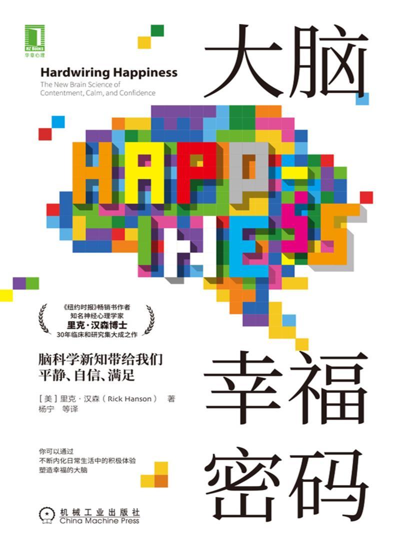 大脑幸福密码:脑科学新知带给我们平静、自信、满足