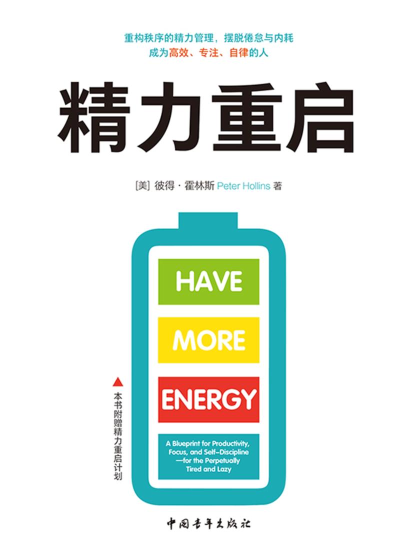 精力重启:重构秩序的精力管理,摆脱倦怠与内耗 ,成为*、专注、自律的人(你不需要被迫完美,人不是穿着衣服的永动机)