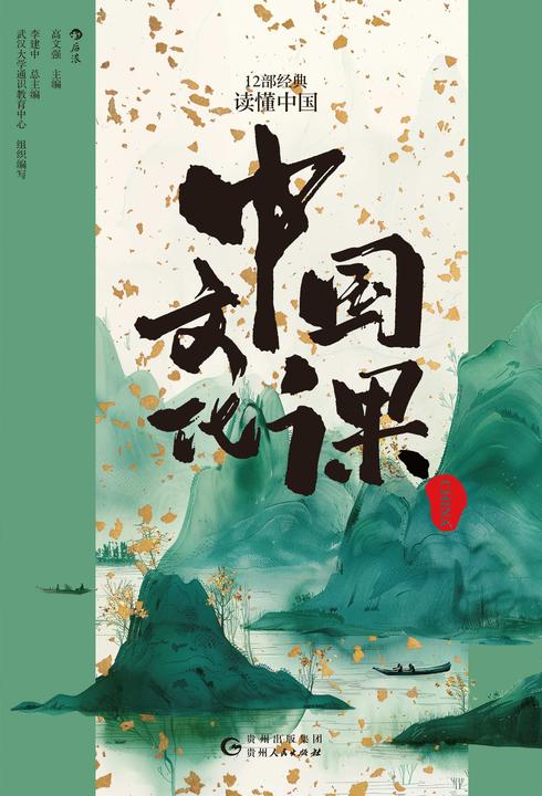 中国文化课:12部经典读懂中国