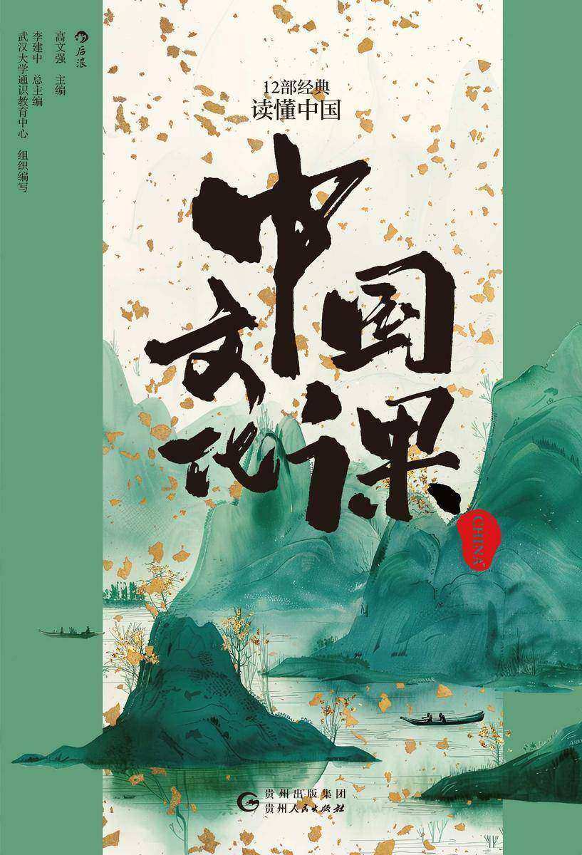 中国文化课:12部经典读懂中国