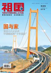 祖国 半月刊 2012年17期(电子杂志)(仅适用PC阅读)