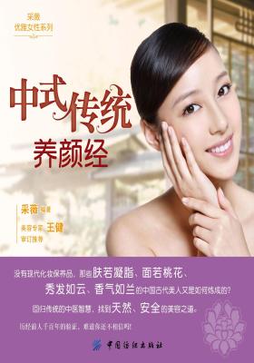 中式传统养颜经(仅适用PC阅读)