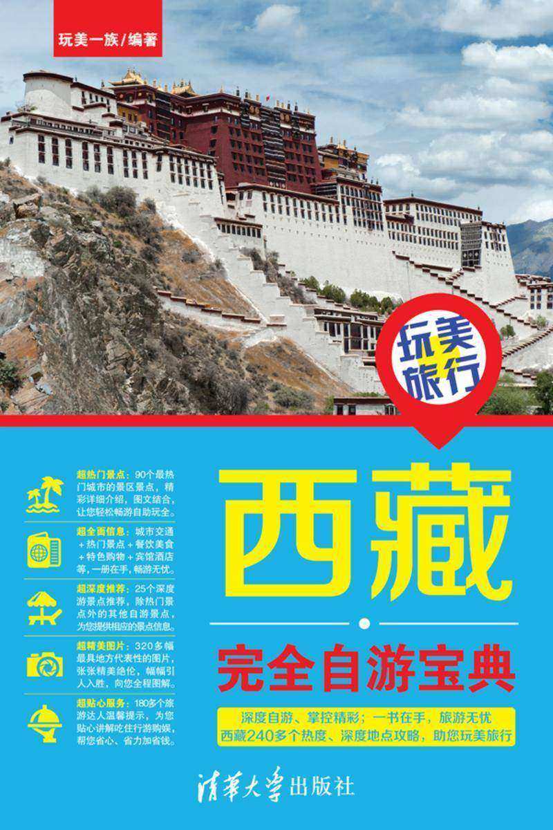 玩美旅行:西藏完全自游宝典