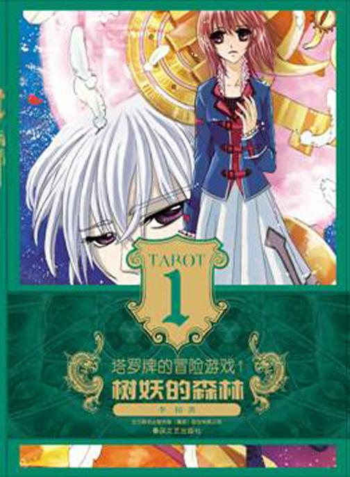 塔罗牌的冒险游戏.1，树妖的森林