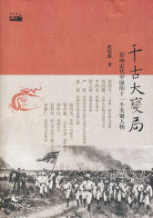 千古大变局影响近代中国的十一个关键人物(试读本)