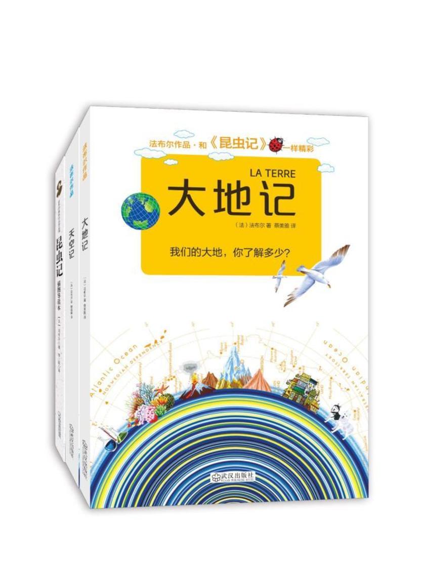法布尔科普经典作品合集(昆虫记+天空记+大地记)套装共三册