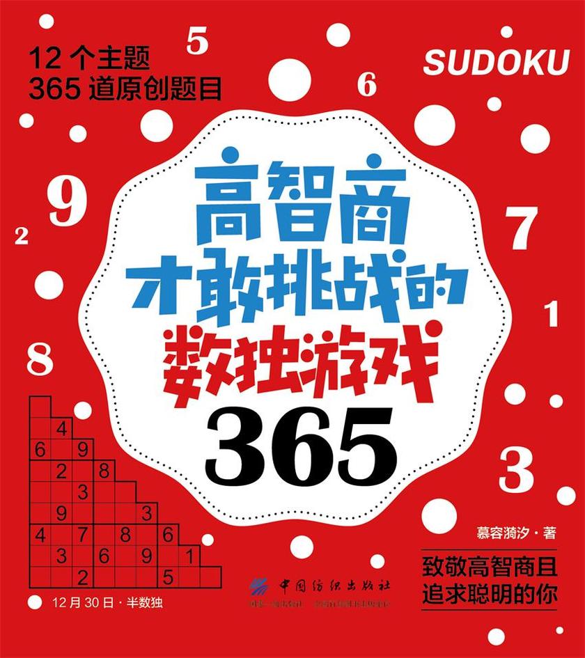 高智商才敢挑战的数独游戏365