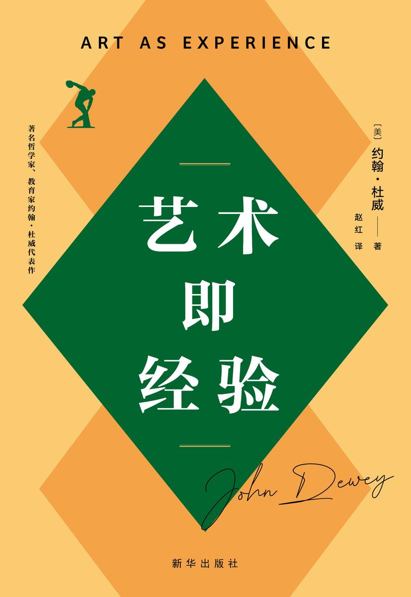艺术即经验(实用主义美学扛鼎之作,20世纪美学经典)