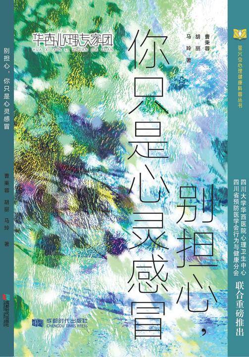 别担心,你只是心灵感冒