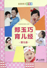 郑玉巧育儿经·婴儿卷（全新修订彩色版）