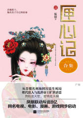 匣心记（套装共4册）