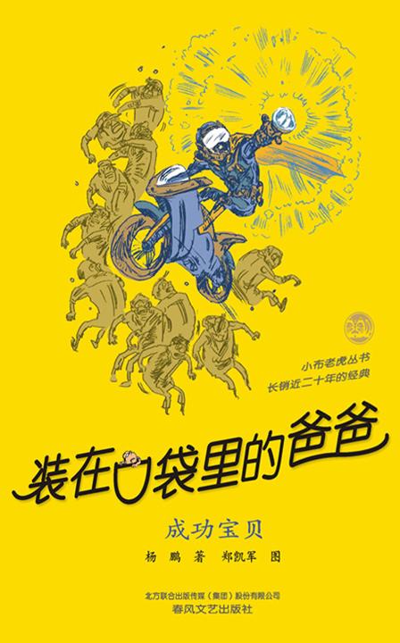 装在口袋里的爸爸.成功宝贝