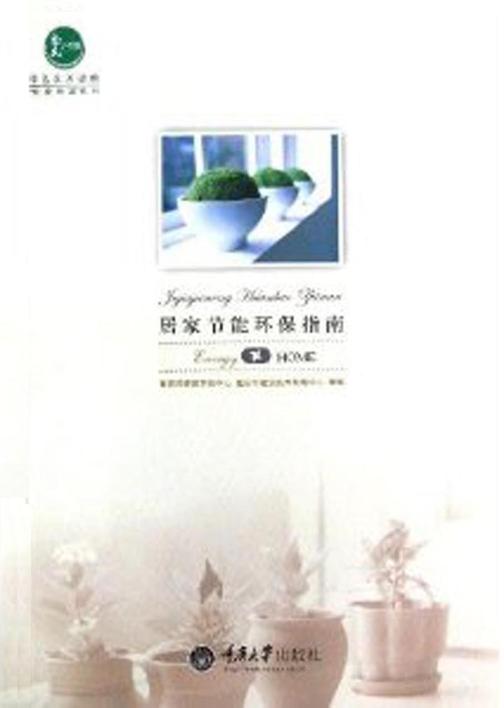 居家节能环保指南