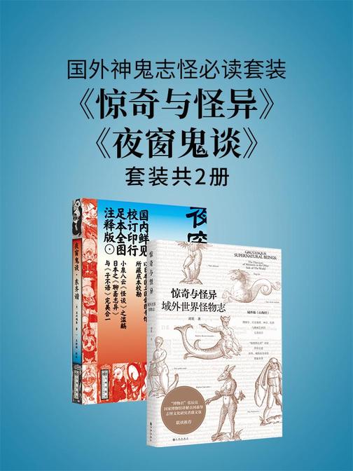 国外神鬼志怪套装《惊奇与怪异》《夜窗鬼谈》