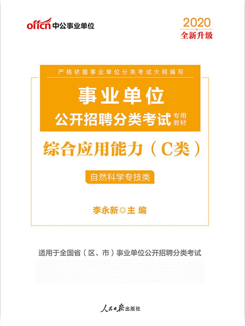 中公2020事业单位公开招聘分类考试专用教材综合应用能力(C类)(全新升级)