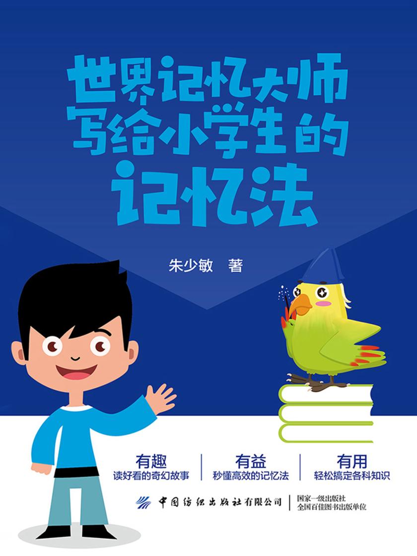 世界记忆大师写给小学生的记忆法