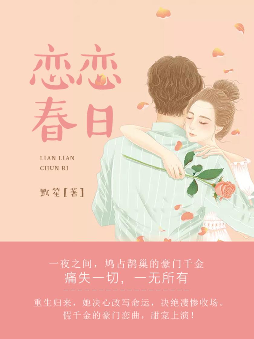 恋恋春日【当真千金归来，她这只误占鹊巢的小鸠鸟才明白，能依靠的只有自己！】