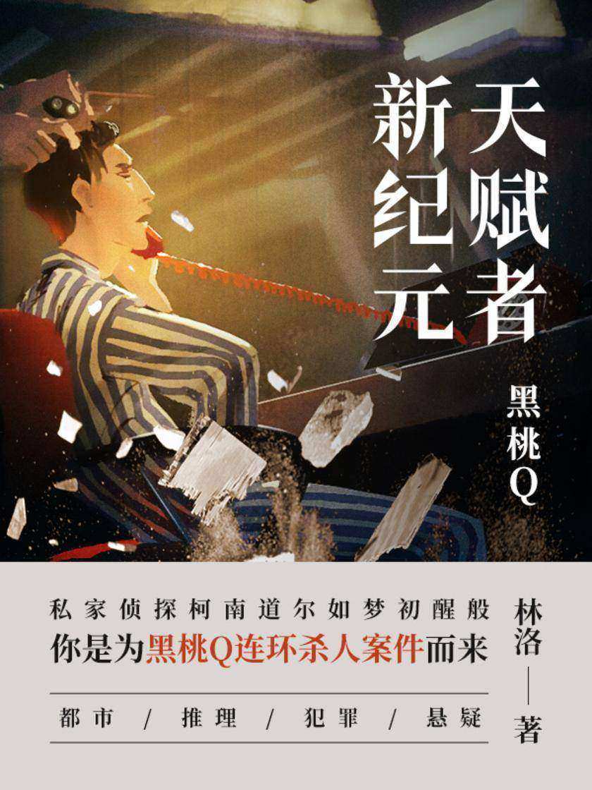 天赋者新纪元 · 黑桃Q【拥有符合超能力的连环杀手黑桃Q引起了警方的注意,私家侦探柯南道尔。】