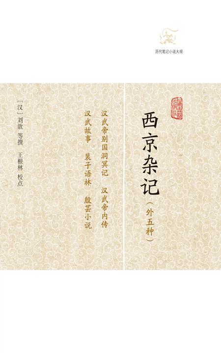 西京杂记(外五种)