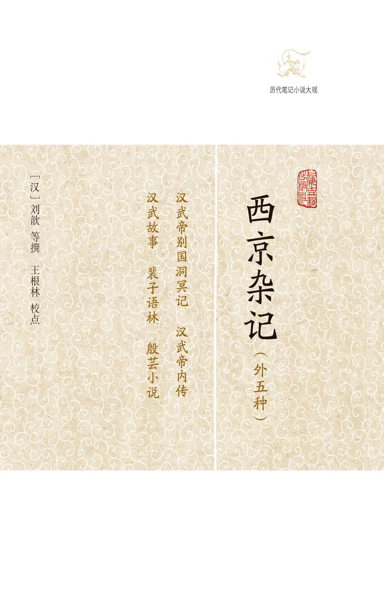 西京杂记(外五种)