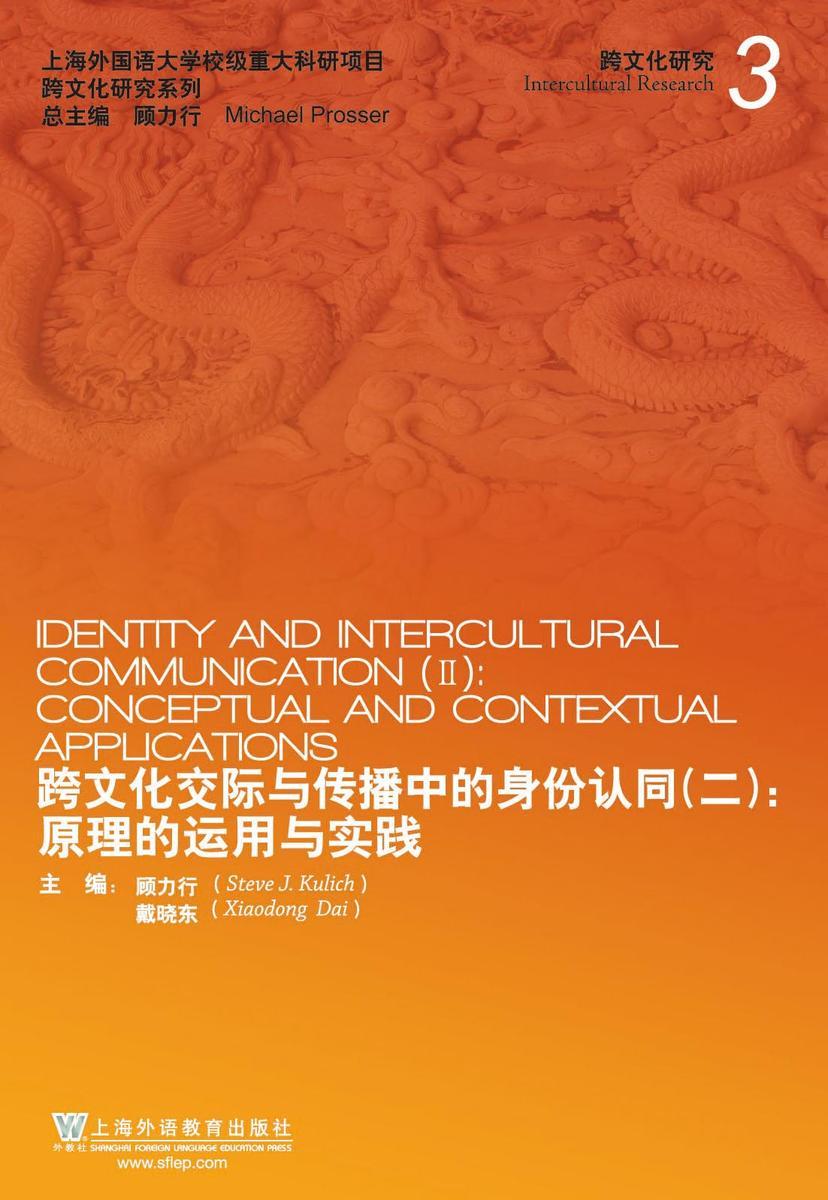 跨文化交际传播中的身份认同(二): 原理的运用与实践
