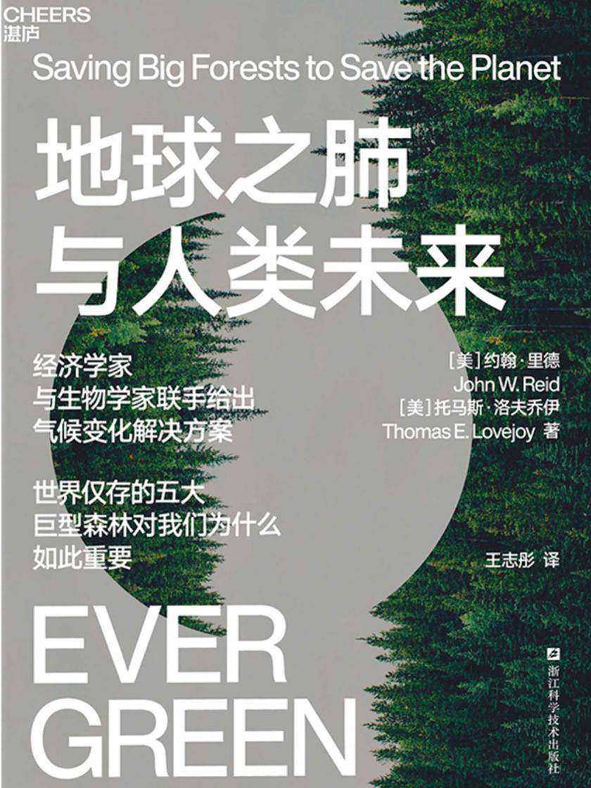 地球之肺与人类未来
