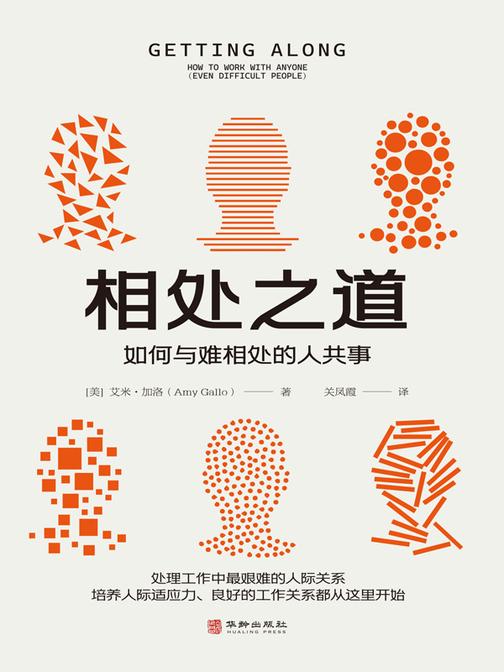 相处之道:如何与难相处的人共事