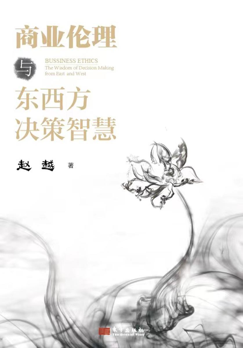 商业伦理与东西方决策智慧