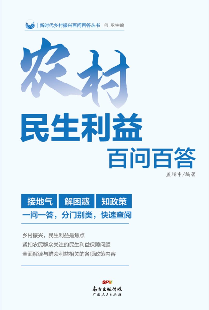 农村民生利益百问百答(新时代乡村振兴百问百答丛书)