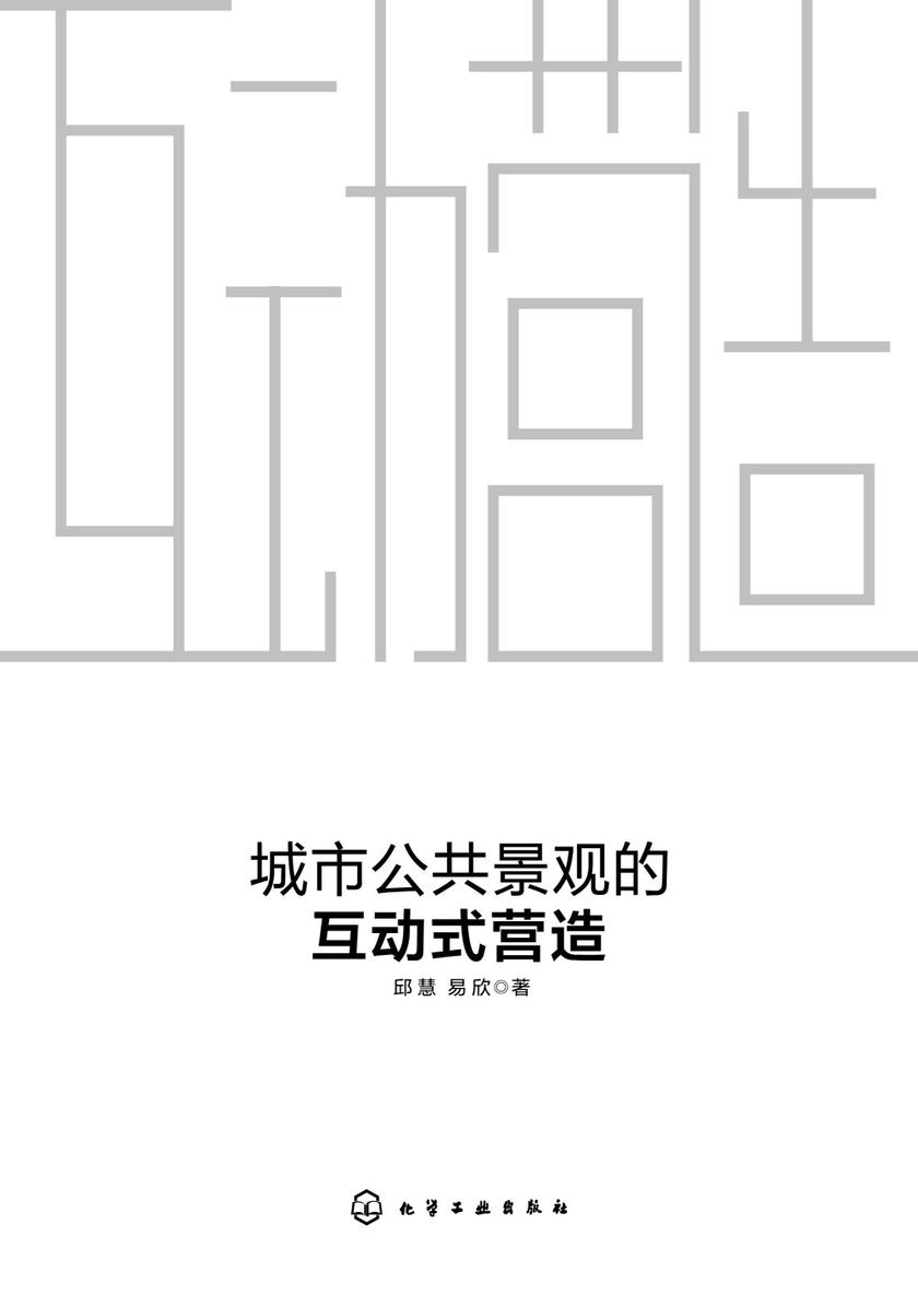 城市公共景观的互动式营造