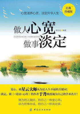 做人心宽 做事淡定