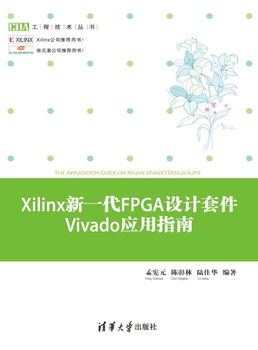 Xilinx新一代FPGA设计套件Vivado应用指南
