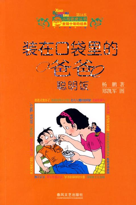 装在口袋里的爸爸.聪明饭