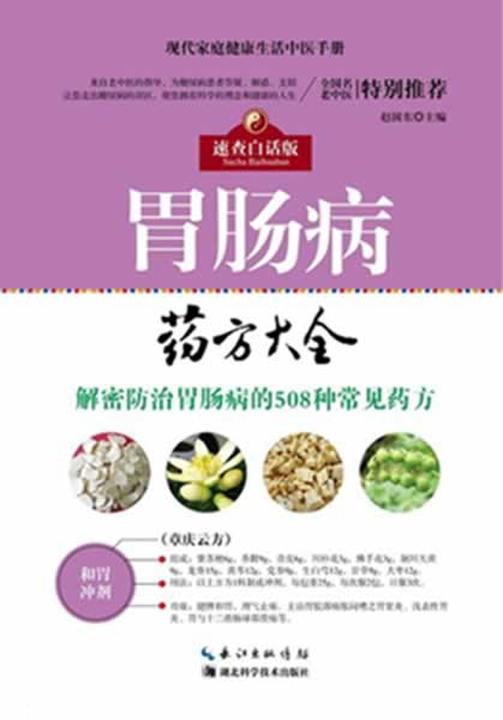 胃肠病药方大全：速查白话版 现代家庭健康生活中医手册