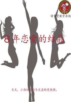 ８年恋爱的结晶