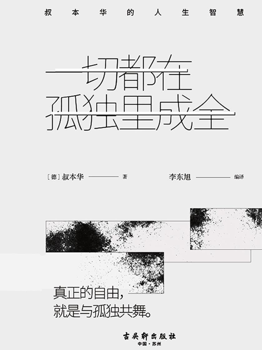 一切都在孤独里成全:叔本华的人生智慧