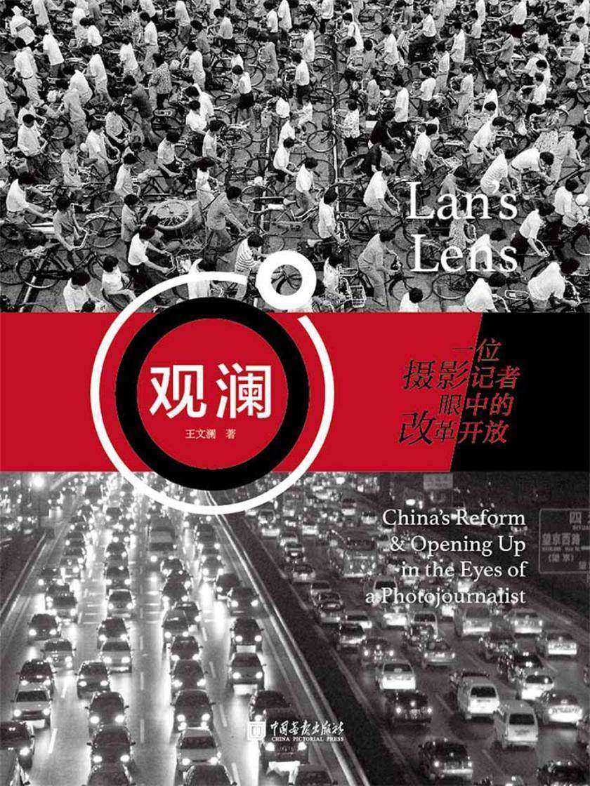 观澜：一位摄影记者眼中的改革开放