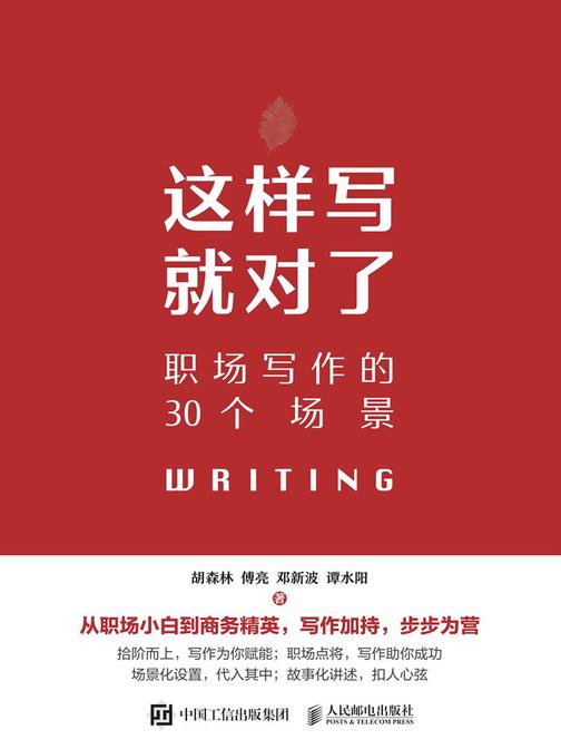 这样写就对了 职场写作的30个场景