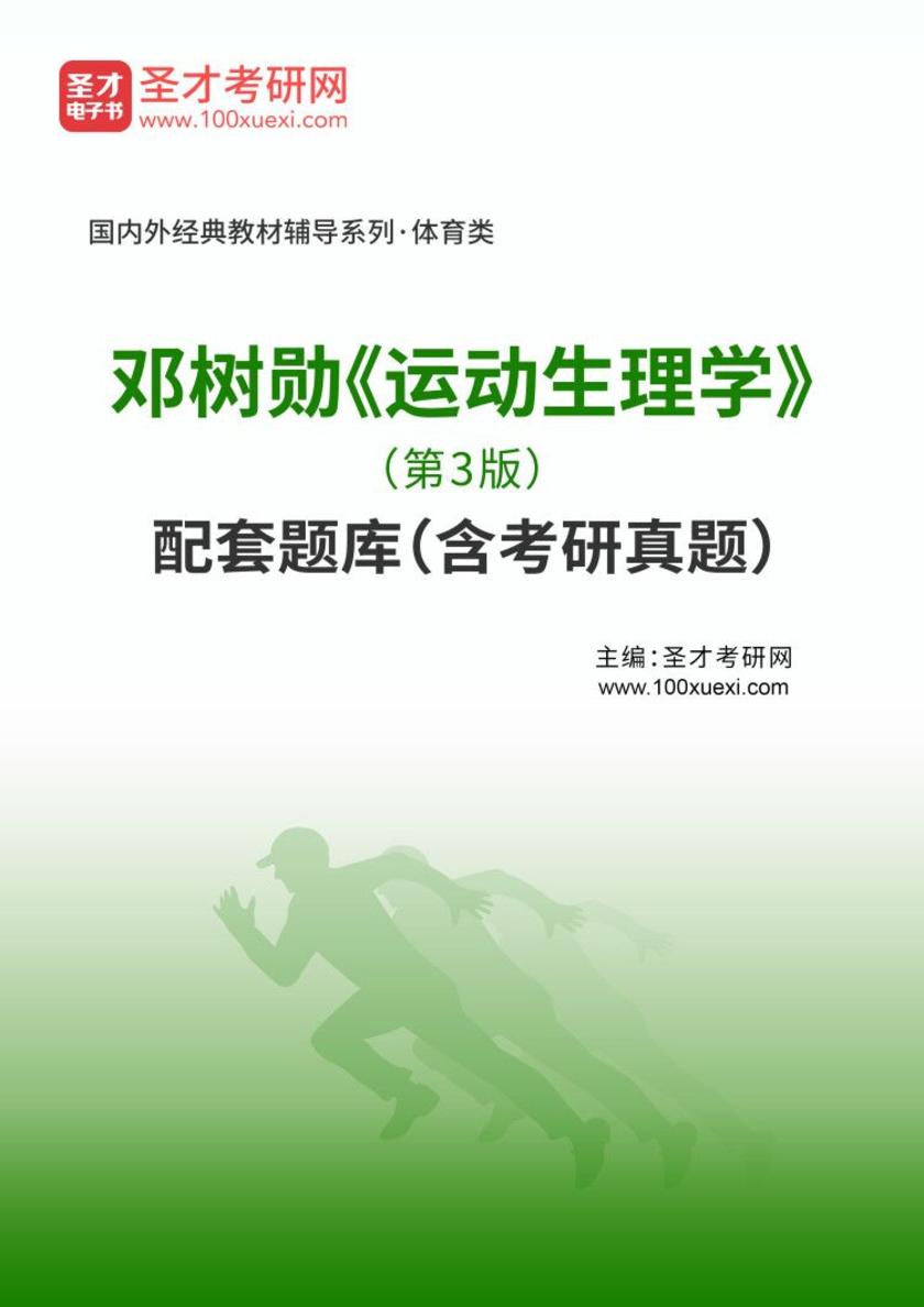 邓树勋《运动生理学》（第3版）配套题库（含考研真题）