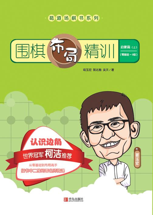 围棋布局精训·启蒙篇(上)