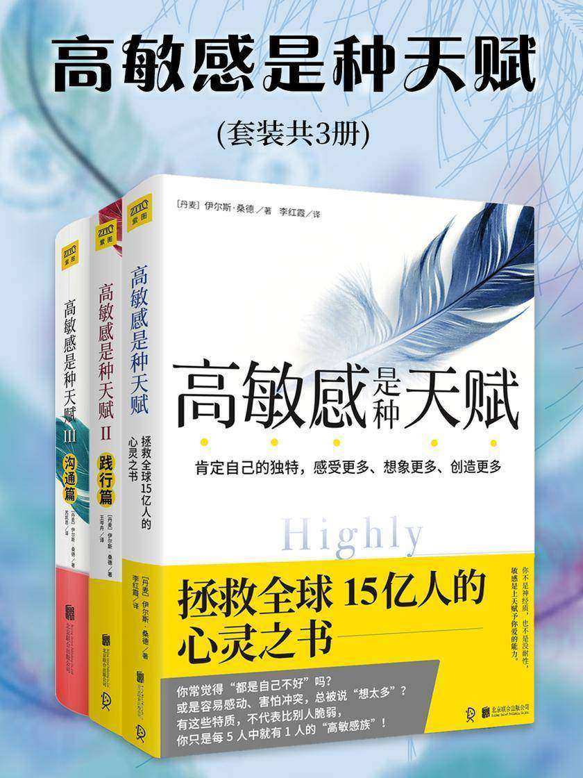高敏感是种天赋:认识篇+践行篇+沟通篇(全3册)( 高敏感族,内向型人超越自我的实践指南!)