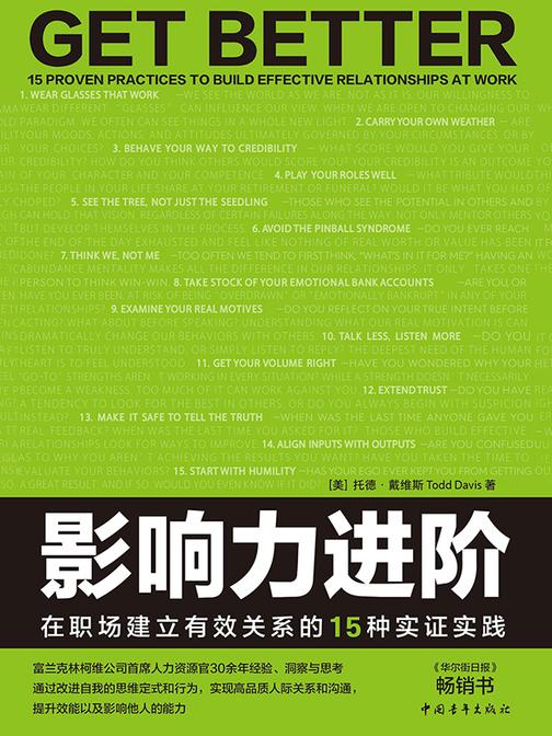影响力进阶:在职场建立有效关系的15种实证实践