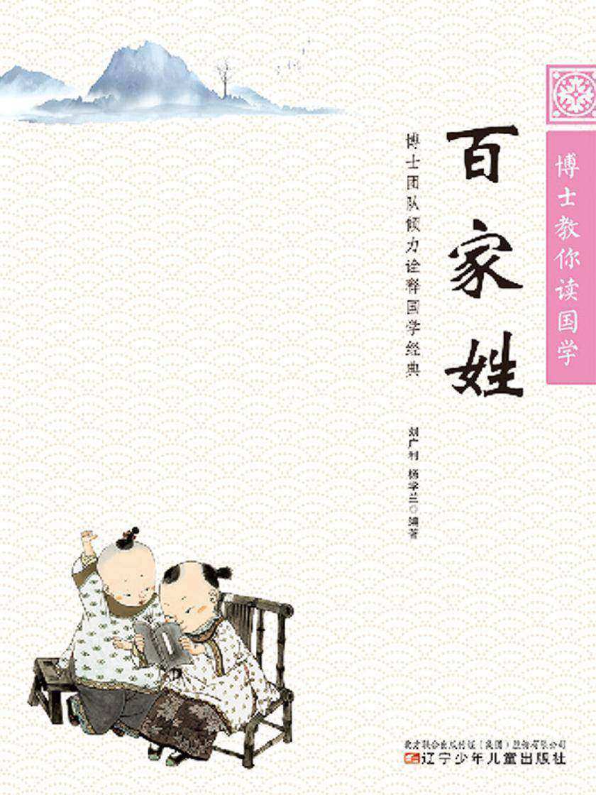 博士教你读国学:百家姓