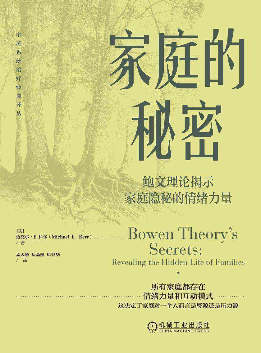 家庭的秘密:鲍文理论揭示家庭隐秘的情绪力量