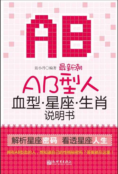 极新潮AB型人血型星座生肖说明书：双色插图本