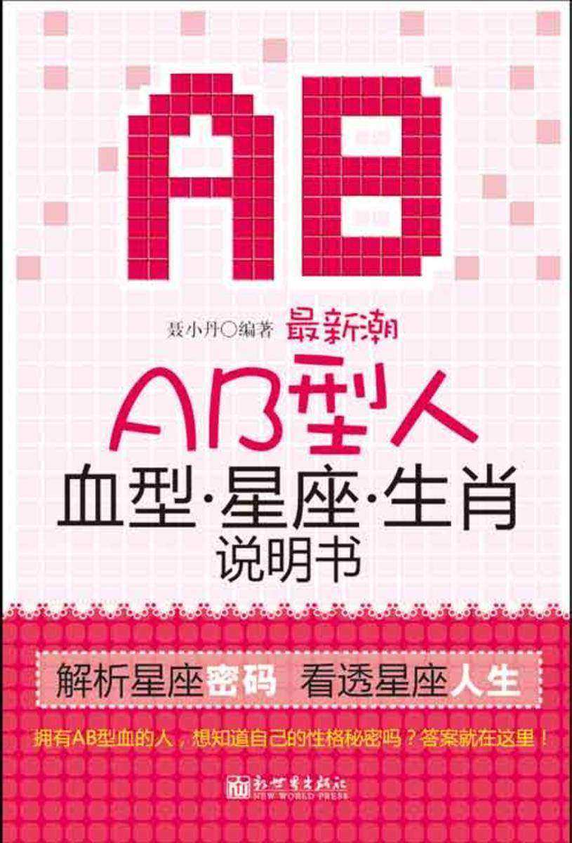 极新潮AB型人血型星座生肖说明书:双色插图本