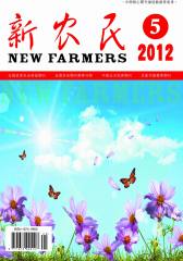 新农民 月刊 2012年05期(电子杂志)(仅适用PC阅读)