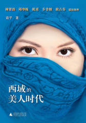西域的美人时代