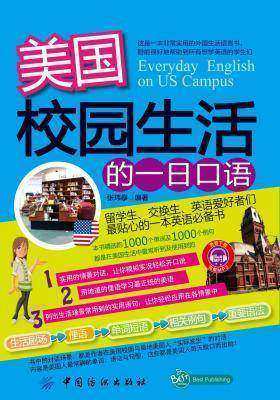 美国校园生活的一日口语(仅适用PC阅读)